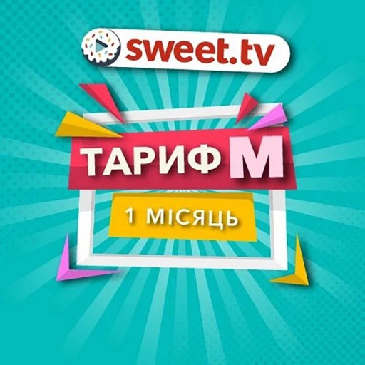 Підписка SWEET.TV  'M тариф' на 1 міс.