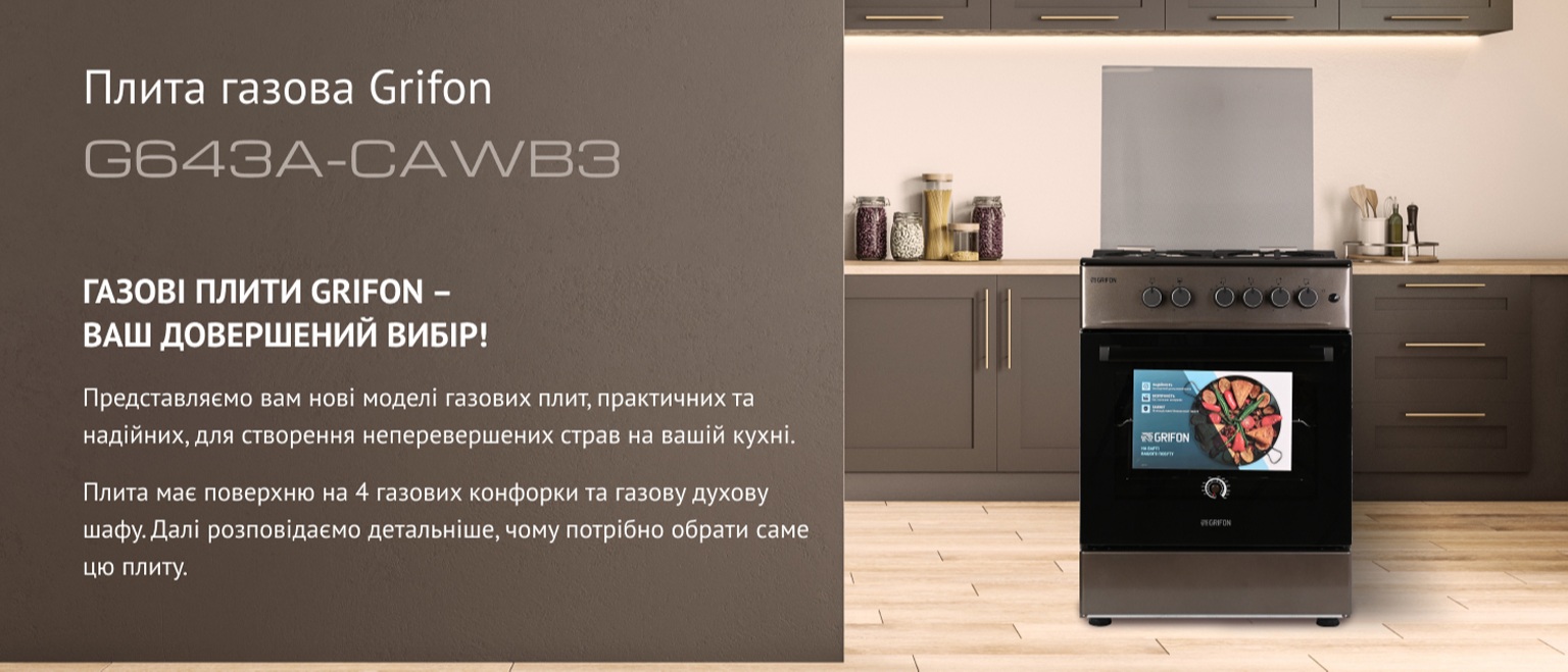 Плита газова GRIFON G643A-CAWB3 Плита газова GRIFON G643A-CAWB3